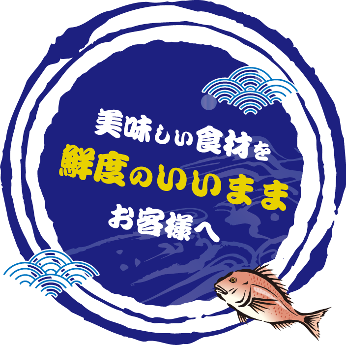 美味しい食材を鮮度のいいままお客様へ