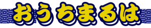 おうちまるはとは